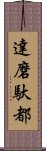 達磨馱都 Scroll