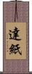達紙 Scroll