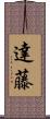 達藤 Scroll