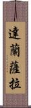 達蘭薩拉 Scroll