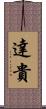 達貴 Scroll