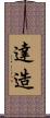 達造 Scroll