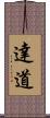 達道 Scroll