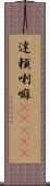 達頼喇嘛(ateji) Scroll