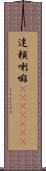 達頼喇嘛(ateji)(RK) Scroll