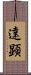 達顕 Scroll