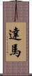 Dama / Tatsuma Scroll