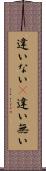 違いない(P) Scroll