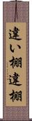 違い棚 Scroll