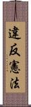 違反憲法 Scroll