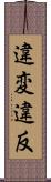 違変 Scroll