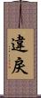 違戾 Scroll