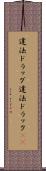 違法ドラッグ Scroll