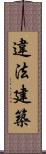 違法建築 Scroll