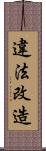 違法改造 Scroll