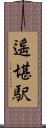 遙堪駅 Scroll