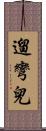 遛彎兒 Scroll
