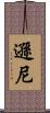 遜尼 Scroll
