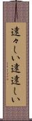 遠々しい Scroll