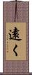 遠く Scroll