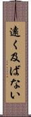 遠く及ばない Scroll