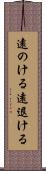 遠のける Scroll