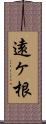 遠ヶ根 Scroll