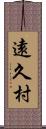 遠久村 Scroll