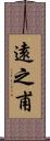 遠之甫 Scroll
