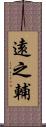 遠之輔 Scroll