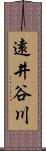 遠井谷川 Scroll