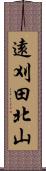 遠刈田北山 Scroll