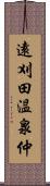 遠刈田温泉仲 Scroll