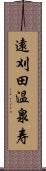 遠刈田温泉寿 Scroll