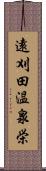 遠刈田温泉栄 Scroll