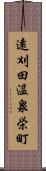 遠刈田温泉栄町 Scroll