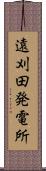 遠刈田発電所 Scroll