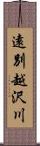 遠別越沢川 Scroll