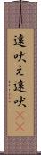 遠吠え Scroll
