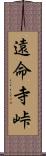 遠命寺峠 Scroll