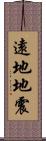 遠地地震 Scroll