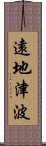 遠地津波 Scroll