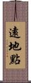 遠地點 Scroll