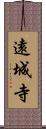 遠城寺 Scroll