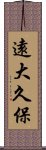 遠大久保 Scroll