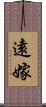 遠嫁 Scroll