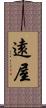 遠屋 Scroll