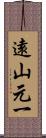 遠山元一 Scroll
