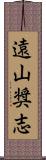 遠山奨志 Scroll