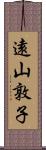 遠山敦子 Scroll